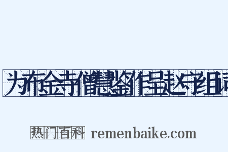 为布金寺僧慧鉴作呈赵守组词是什么意思的图片
